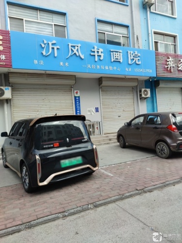 沂风书画院