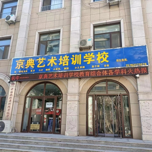 京典艺术培训学校