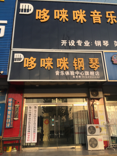 哆唻咪钢琴艺术培训学校