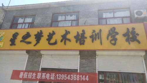 星之梦艺术培训学校