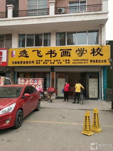 逸飞书画学校(香格里拉分校)