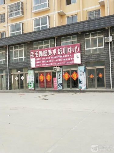 毛毛舞蹈美术培训中心