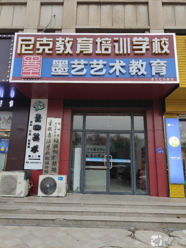 墨艺艺术教育(水岸新都校区)