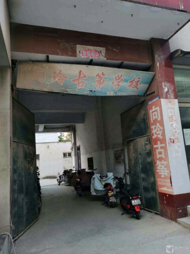 向玲古筝学校