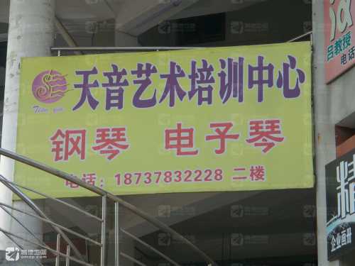 天音艺术培训中心(徐府街)