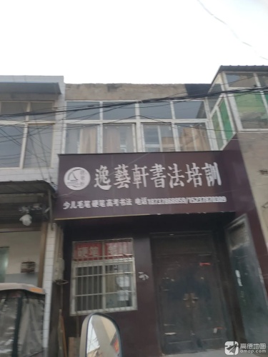 逸艺轩书法培训