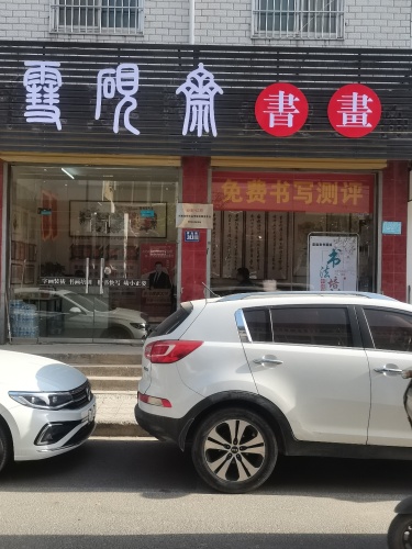 祥符区雪砚斋书画院