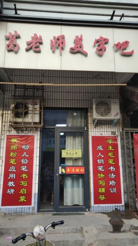 开封市硬笔书法培训中心葛老师美字吧