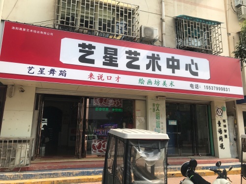 艺星艺术培训中心