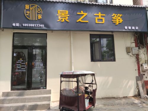 景之古筝(春都路校区)