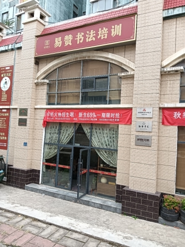 易赞书法培训