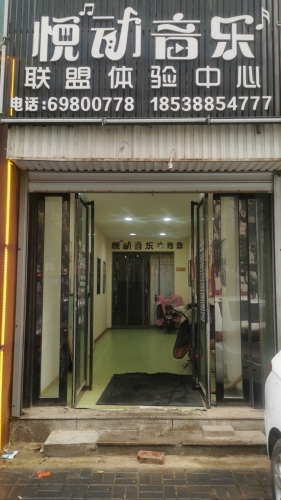 悦动音乐联盟体验中心