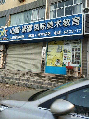 心园·米罗国际美术教育宝丰校区