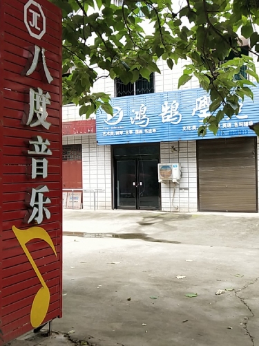 郏县八度音乐乐器店