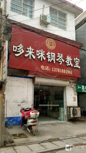 哆来咪艺术培训(叶县店)