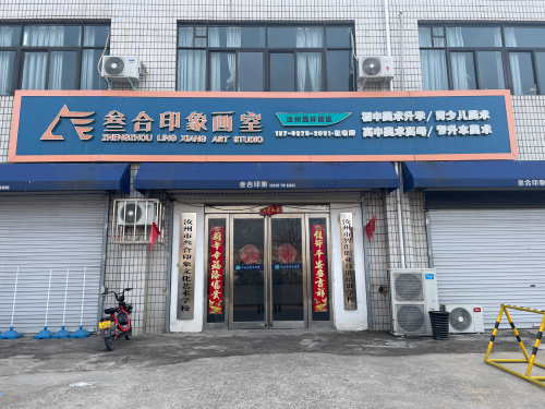 叁合印象画室