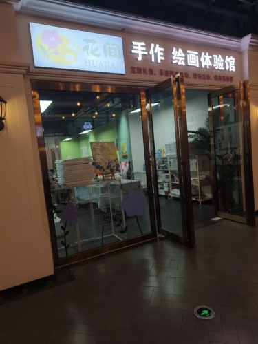 花间手作绘画体验馆(名门天街Mall店)