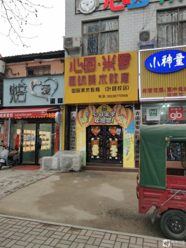 心园米罗国际美术教育(叶县校区)