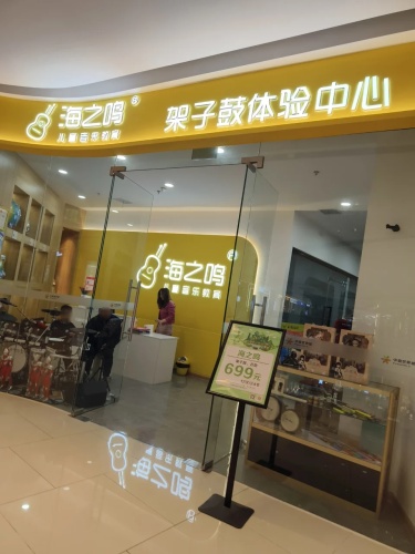 海之鸣架子鼓体验中心(中骏世界城店)