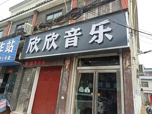 欣欣音乐