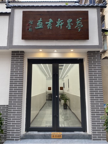 梦墨轩书画