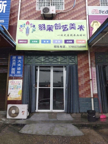 羽茉创艺美术