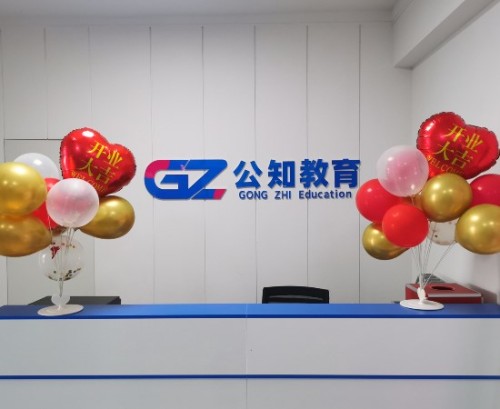公知公考教育