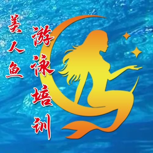 美人鱼儿童游泳培训