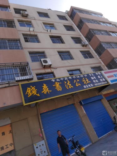 钱森书法公社