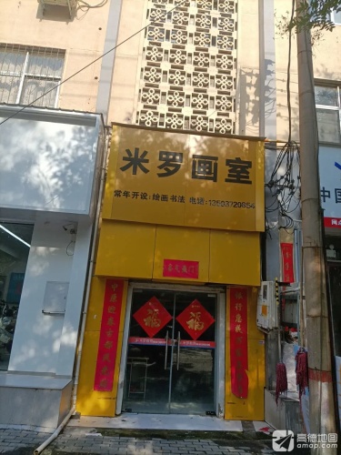 米罗画室