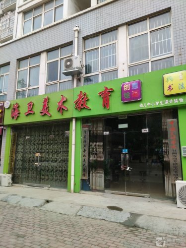 海卫专业美术学校(英民路)
