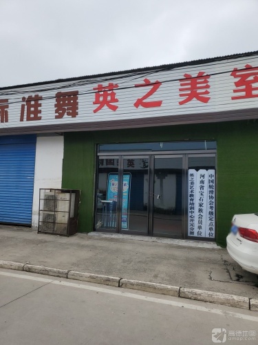 英之美艺术教育培训中心