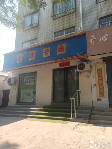 书雅书画