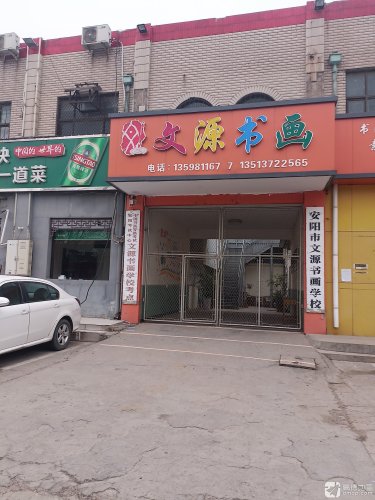 安阳市文源少儿书画学校