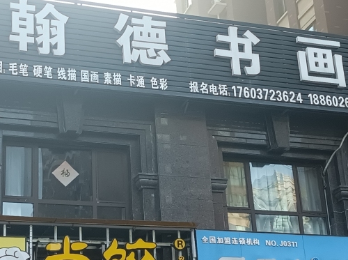 翰德书画