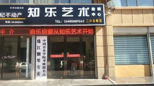 知乐琴行艺术培训中心(北二小分校)