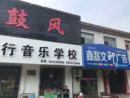 鼓风流行音乐学校(文峰大道)