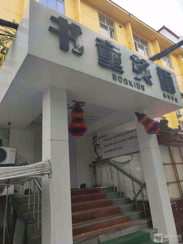 书童英语