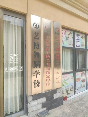 艺博舞蹈
