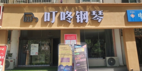 叮咚钢琴