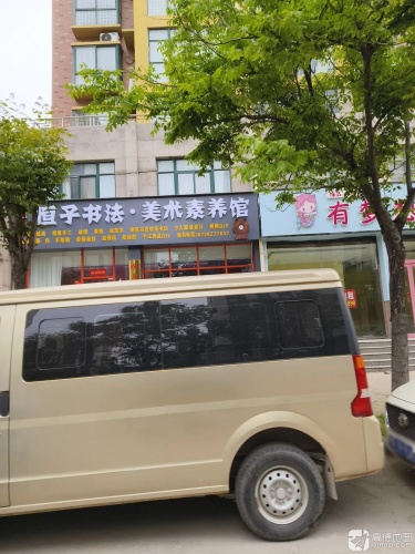 恒子书法