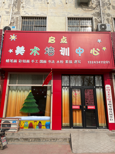 启点美术培训中心
