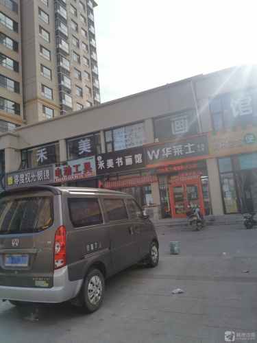 禾美书画馆