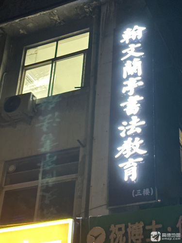翰文兰亭书法教育(育才校区)