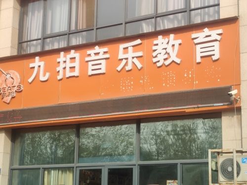 九拍音乐教育(开发区橄榄城校区)