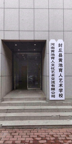封丘黄池育人艺术学校