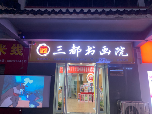 三都书画院