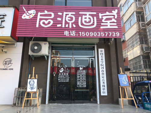启源画室