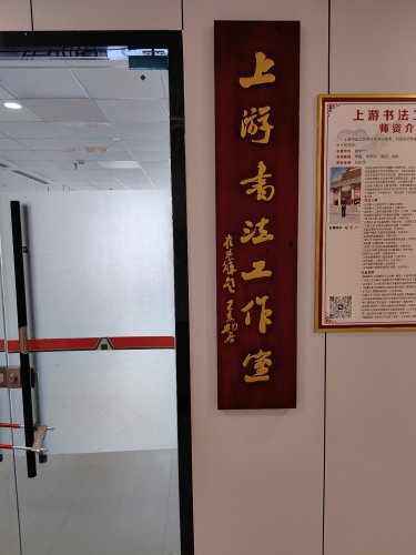 上游书法艺术工作室