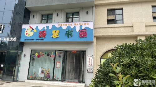 臻慧书画
